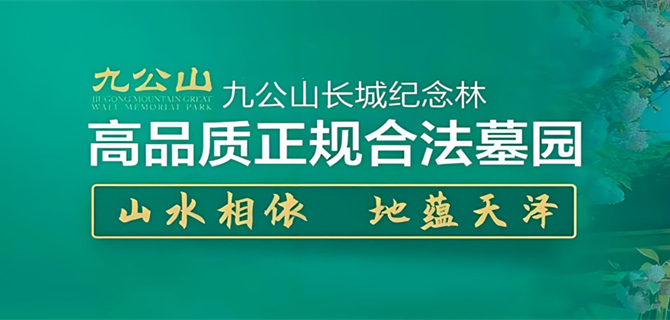 九公山长城纪念林是经北京市民政局批准成立的大型综合性公墓