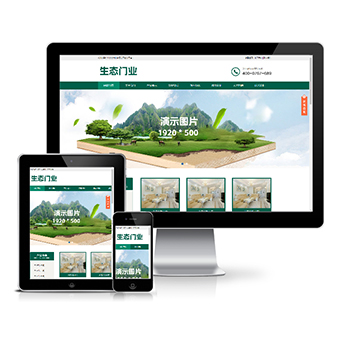生态胶合板门业类模板(带手机版)