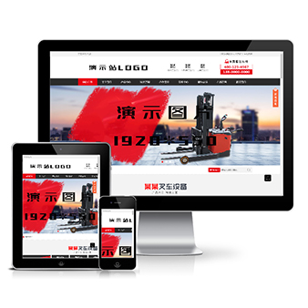 营销型叉车工程机械设备制造类模板(带手机端)