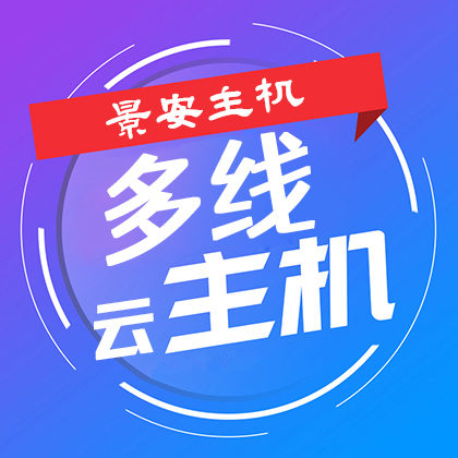 景安国内虚拟主机/国外免备案主机