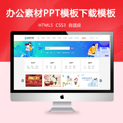 办公素材PPT模板下载网站模板