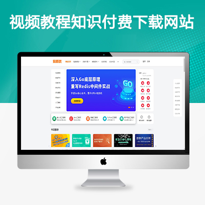 视频教程知识付费软件下载网站模板