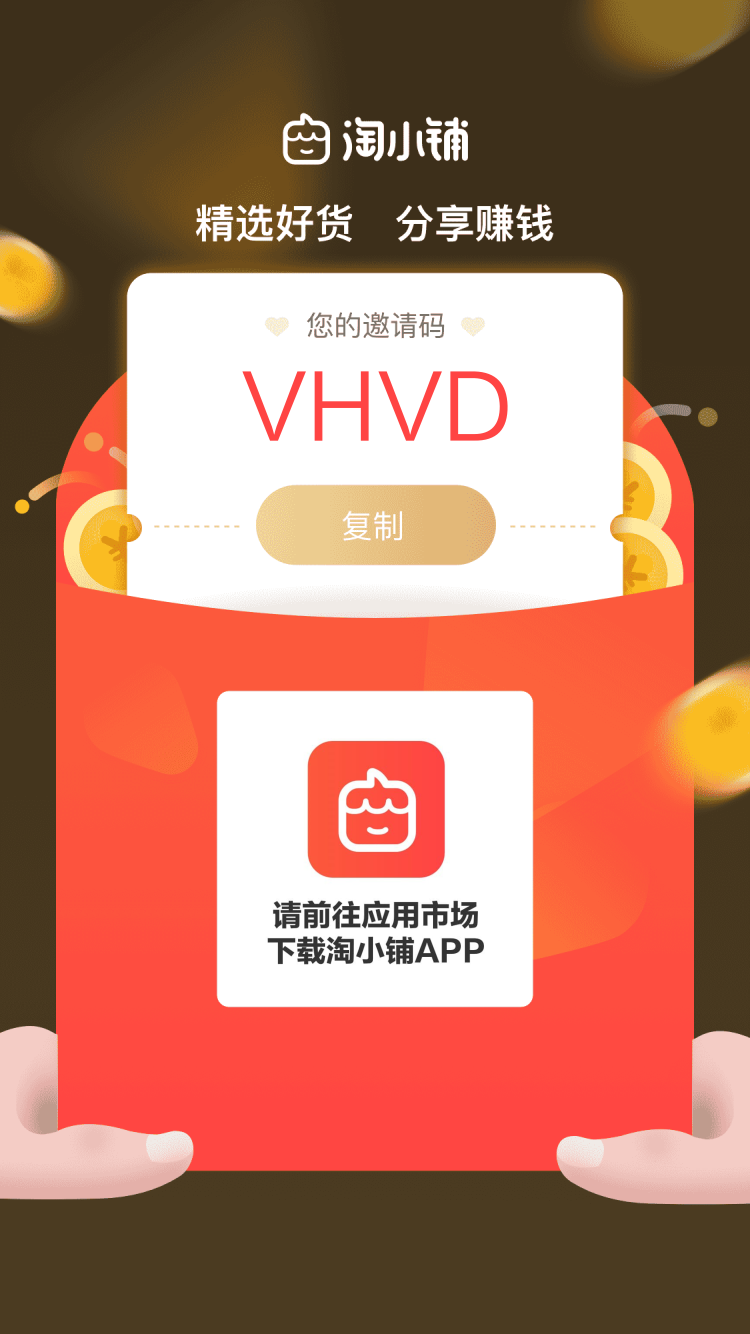 淘宝淘小铺app下载 官方邀请码:VHVD