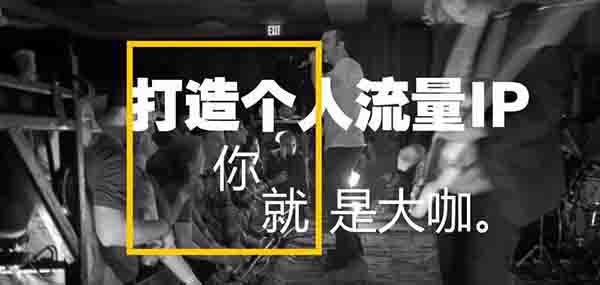 如何从0到1打造你的个人品牌IP