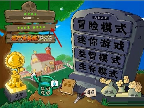 植物大战僵尸如何更改用户名-植物大战僵尸更改用户名的方法