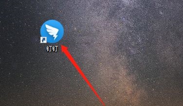 钉钉电脑版如何关闭DING桌面通知-关闭DING桌面通知的方法