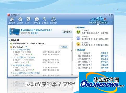 驱动精灵有什么作用?驱动精灵帮您解决所有驱动问题