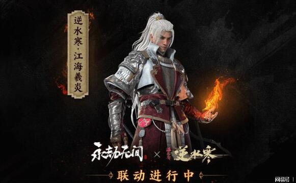 永劫无间逆水寒联动服装怎么获得-逆水寒联动服装获得方式