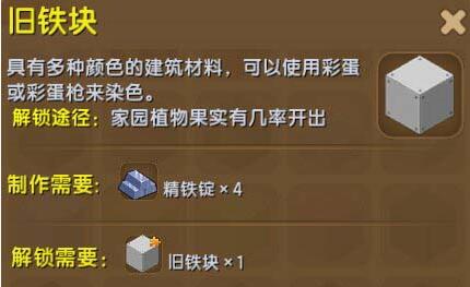 迷你世界旧铁块怎么获得-迷你世界攻略