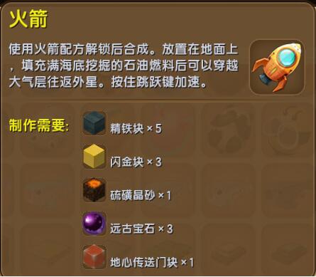 迷你世界制作火箭所需材料有哪些-迷你世界攻略