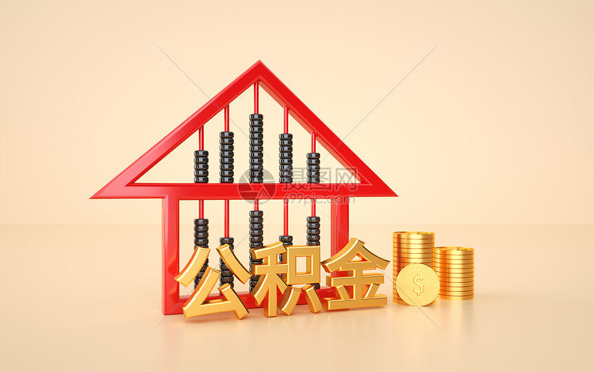公积金怎么提取？-公积金提取方法