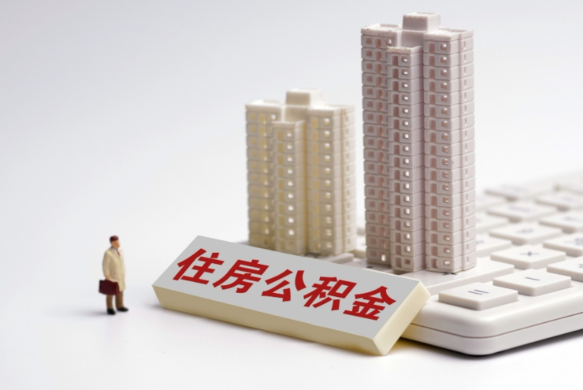 住房公积金怎么提取？-提取住房公积金的方法