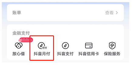 抖音月付怎么关闭详细步骤