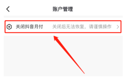 抖音月付怎么关闭详细步骤