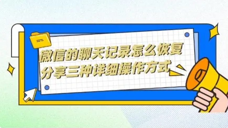 微信聊天记录删除了怎么恢复？-微信聊天记录删除恢复的方法