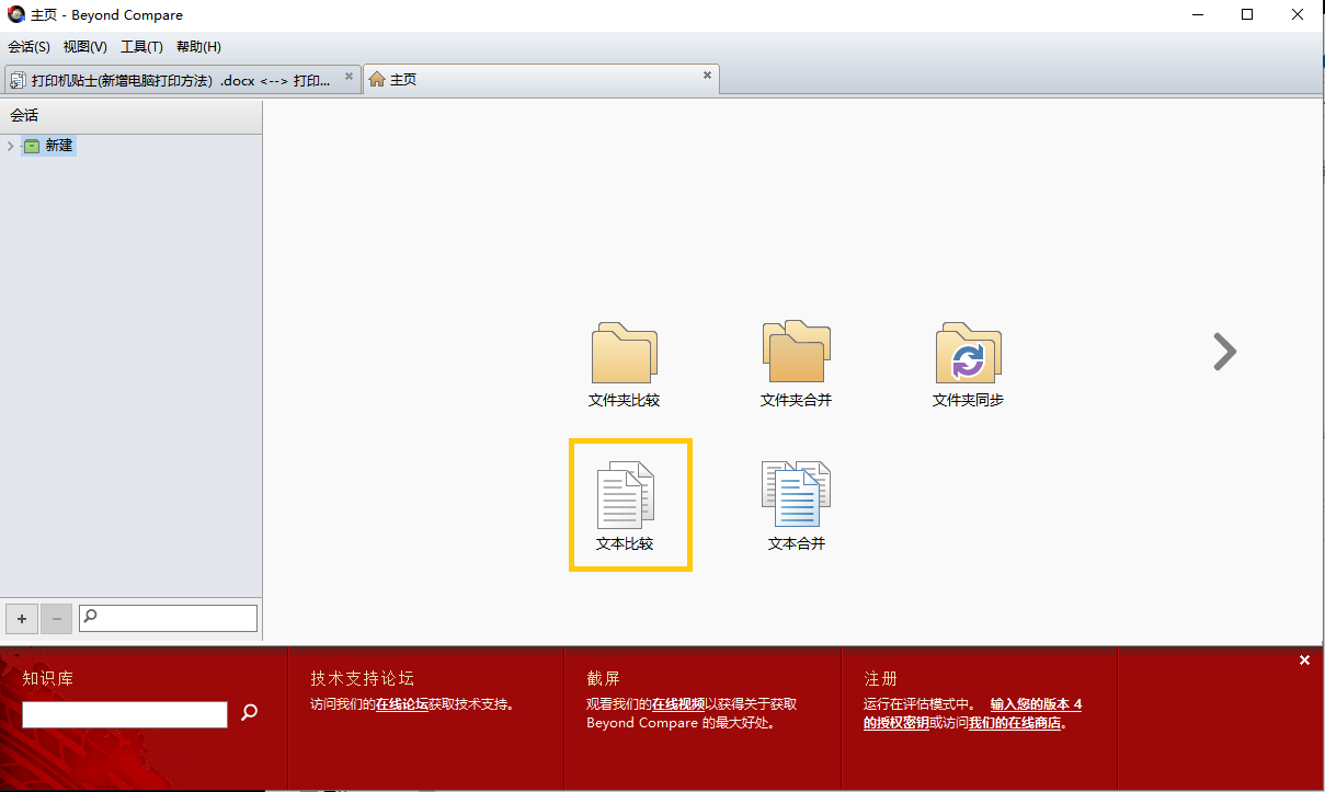 Beyond Compare软件如何使用-Beyond Compare使用方法