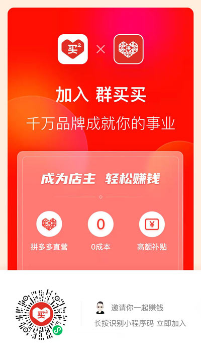邀请你加入成为拼多多店主 轻松赚钱