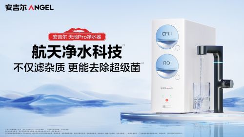 安吉尔推出新品天池Pro净水器，去除超级菌守护家庭纯净用水