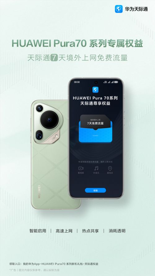 HUAWEI Pura 70系列锐意向前，天际通尊享权益专属来袭