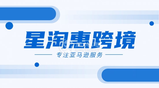 跨境电商发展受到国家高度重视，星淘惠助力国内卖家顺风出海