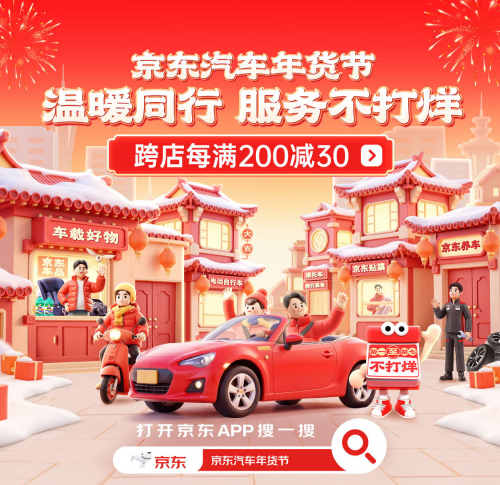 京东汽车年货节小年夜专场今日开启 换轮胎做保养真5折