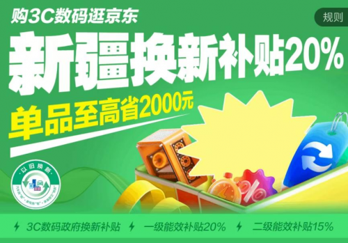 新疆以旧换新补贴活动上线 来京东购电脑至高立减2000元