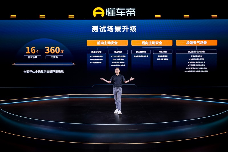 懂车帝发布汽车主动安全测试体系：覆盖3大维度16个场景