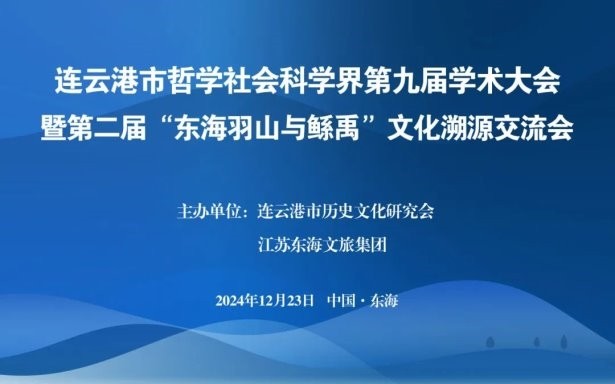 连云港市哲学社会科学界第九届学术大会暨第二届“东海羽山与鲧禹”文化溯源交流会成功举办