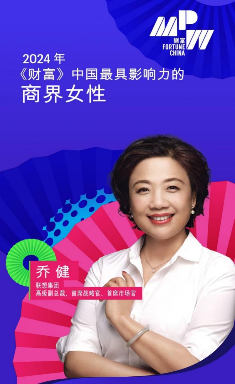 联想乔健入选 2024《财富》中国最具影响力商界女性榜单