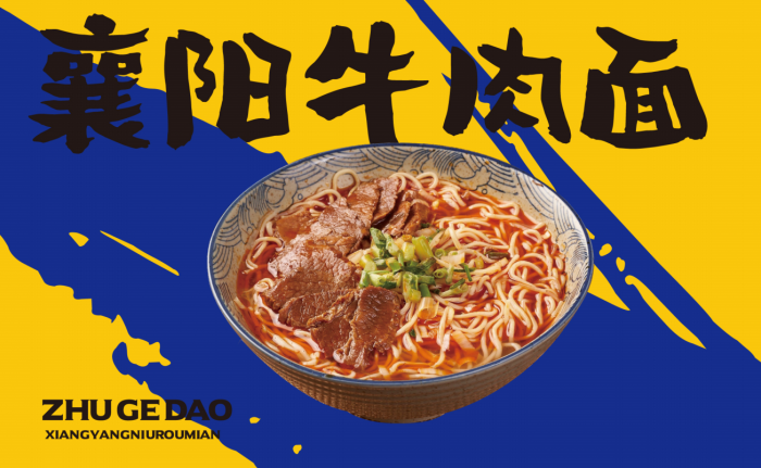 创新美食，传统经典，诸葛道襄阳牛肉面品牌为您呈现经典佳肴