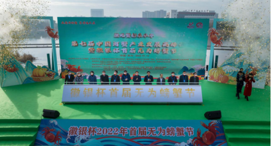 第七届中国河蟹产业发展高峰论坛暨徽银杯首届无为螃蟹节