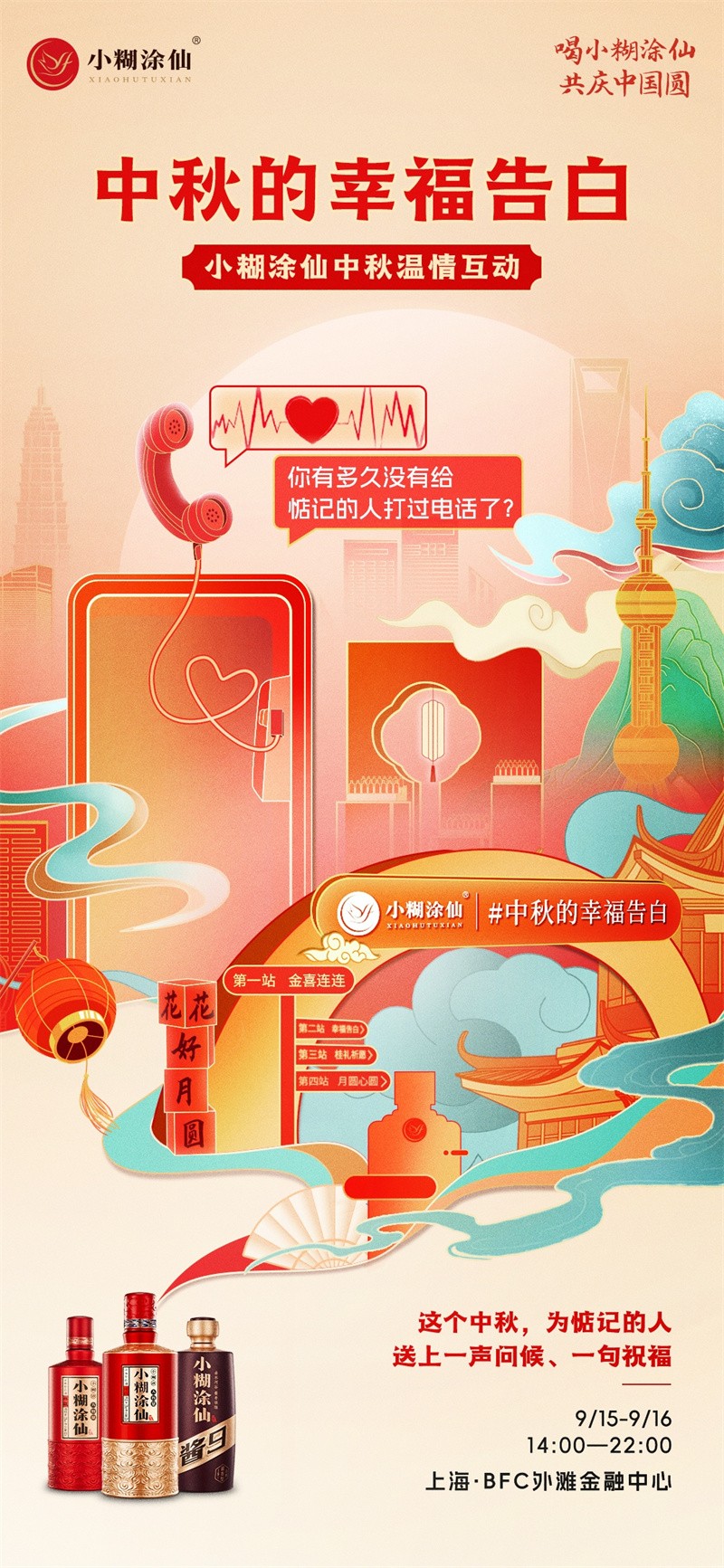 “中秋的幸福告白”活动9月15-16日亮相上海BFC，小糊涂仙邀您共度佳节