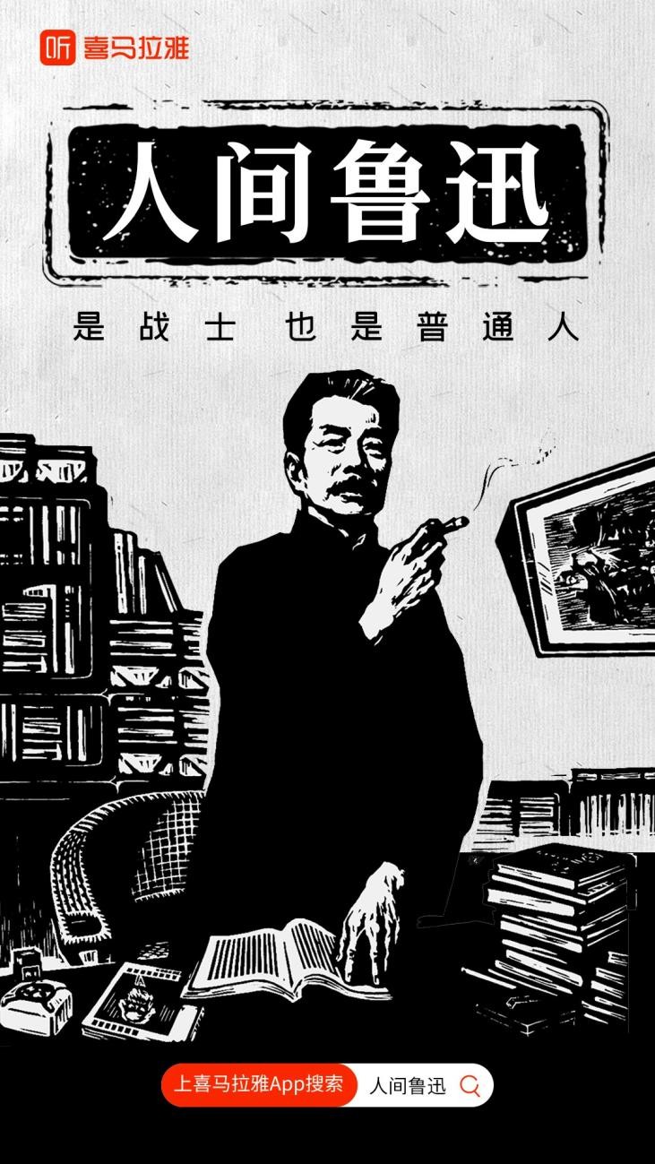 喜马拉雅上线《人间鲁迅》，解读时代巨匠的多面人生