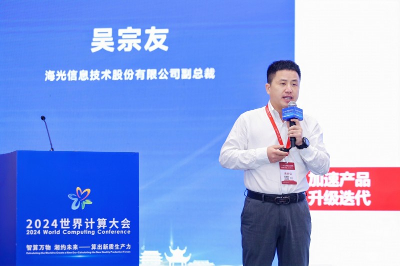 2024世界计算大会召开，海光信息赋能“芯”质生产力