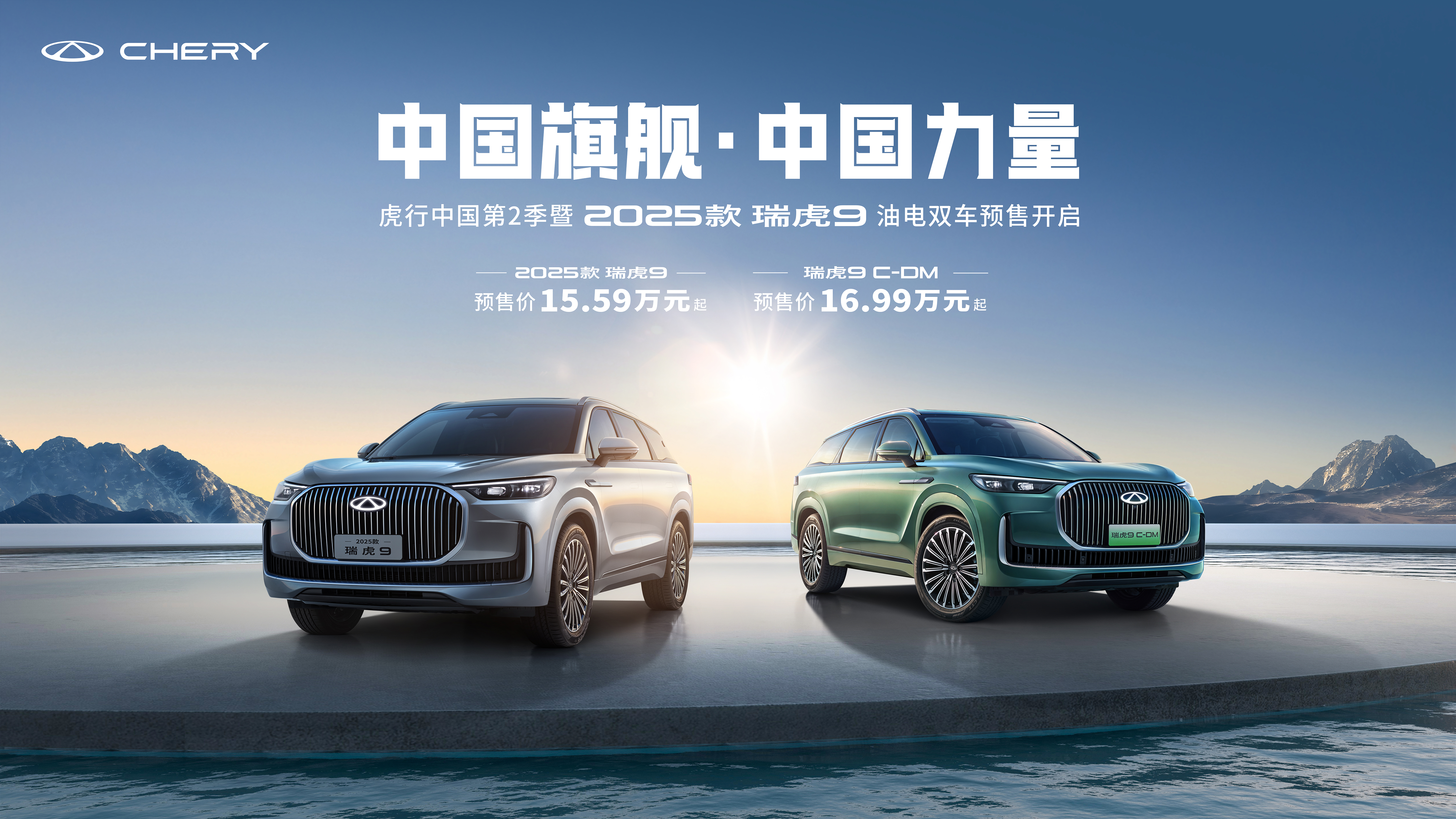 定义20万级自主旗舰价值新标杆，2025款瑞虎9、瑞虎9 C-DM即将上市