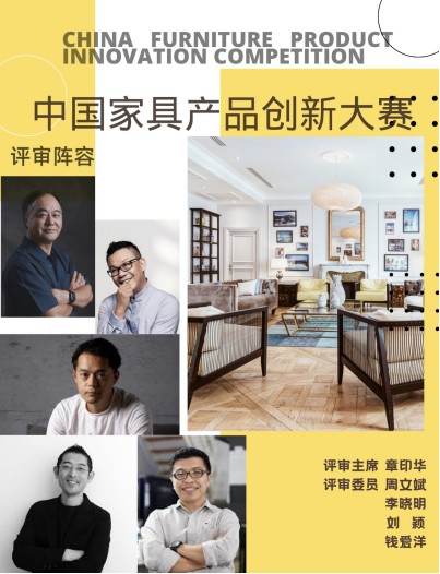 中国家具创新大赛见证匠心与创意共鸣