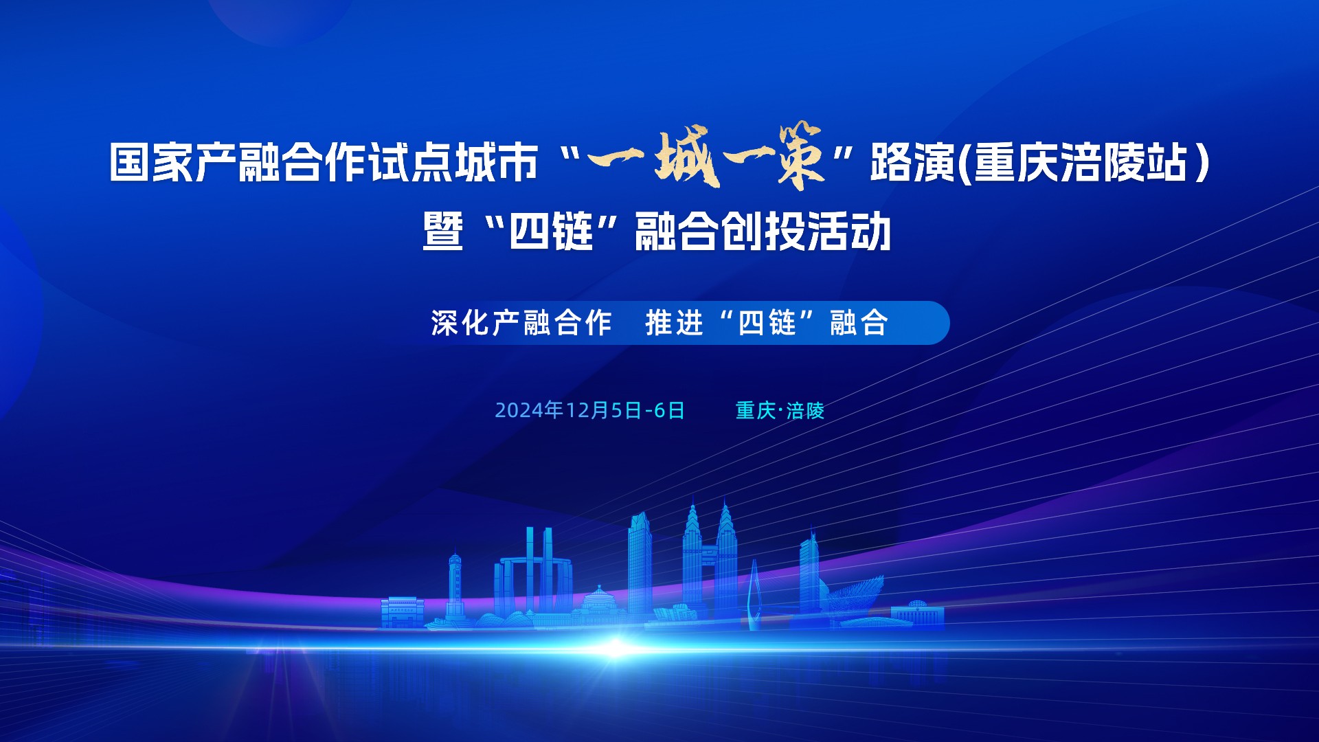 国家产融合作试点城市“一城一策”路演（重庆涪陵站）暨“四链”融合创投活动即将启动