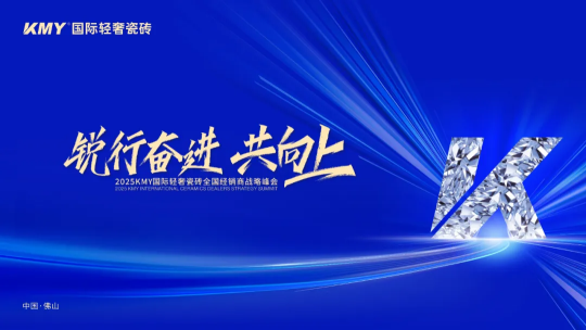2025KMY卡米亚瓷砖全国经销商战略峰会，顺利召开