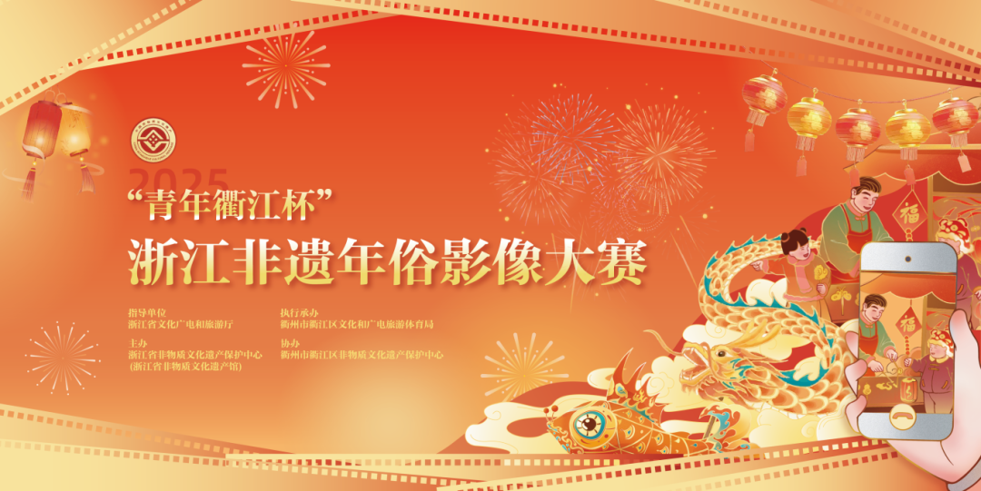 2025“青年衢江杯”浙江非遗年俗影像大赛启动，等你来参加！
