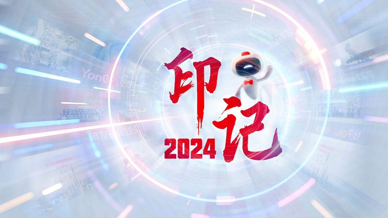 用友：20个“关键词”解码2024大型企业数智化