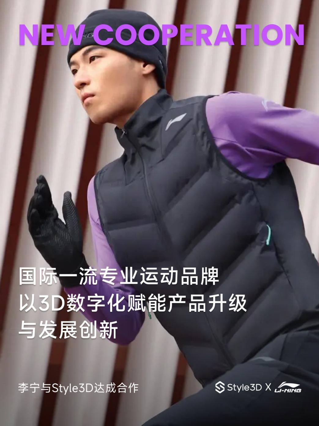 Style3D与李宁达成合作