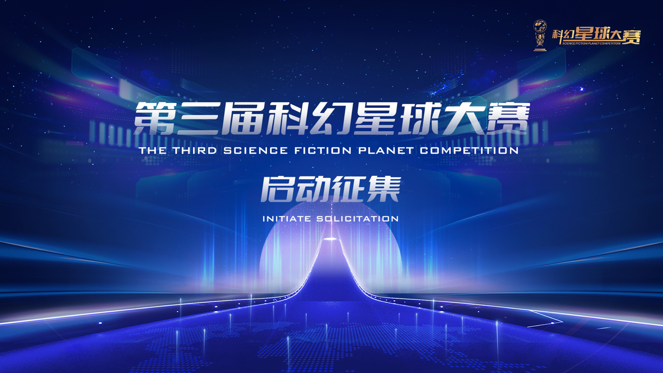 构筑未来新纪元，科幻星球大赛科幻IP单元及新星扶持计划重磅开启！奖金195万元等你来拿！