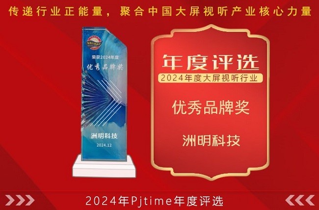 从第一到第一：洲明再获优秀品牌大奖