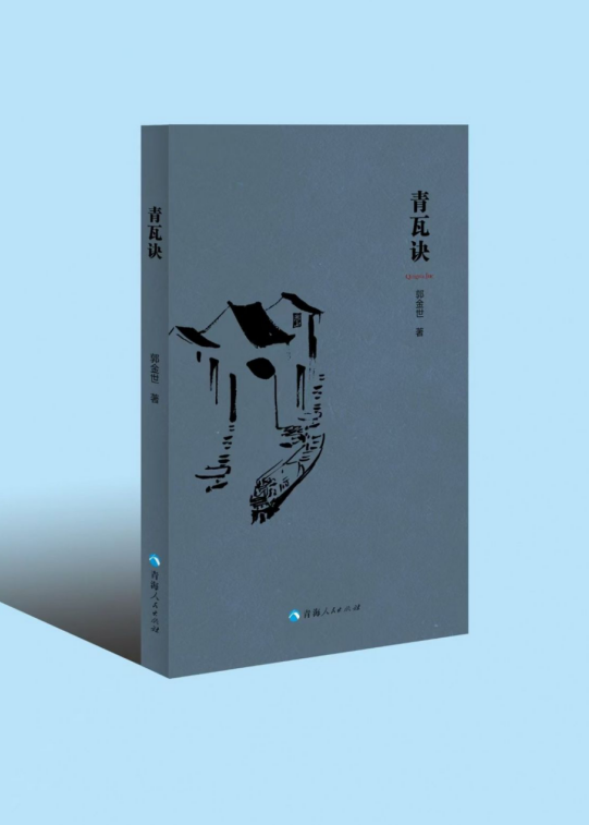 【民族文学】还原，让过往成就未来——郭金世诗集《青瓦诀》序