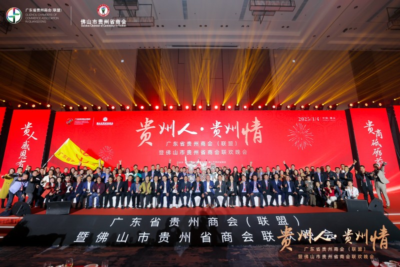 广东省贵州商会（联盟）暨佛山市贵州省商会 2025 年联欢晚会圆满举办