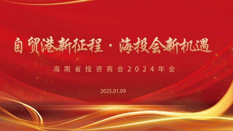 自贸港新征程·海投会新机遇——海南省投资商会2025年年会成功举办