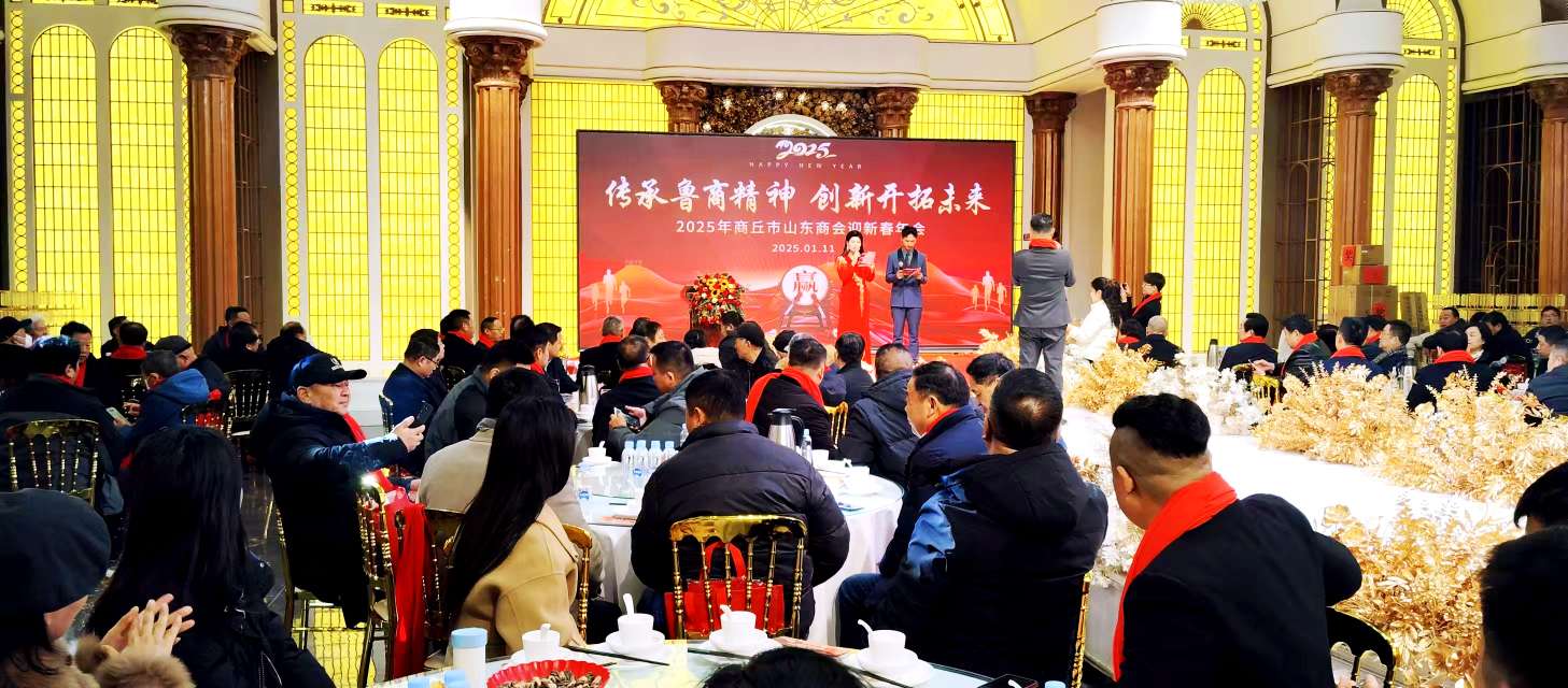 传承鲁商精神 创新开创未来 商丘山东商会2025年迎新颁奖盛典隆重举行