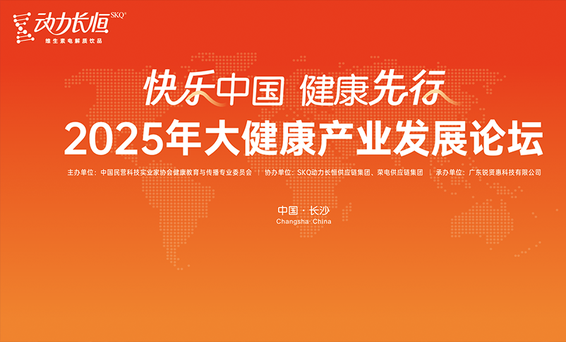 “快乐中国  健康先行”动力长恒2025年大健康产业发展论坛成功召开
