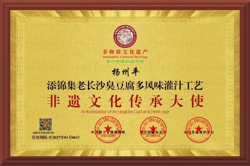 杨州平入选添锦集臭豆腐多风味灌汁工艺非遗文化传承大使