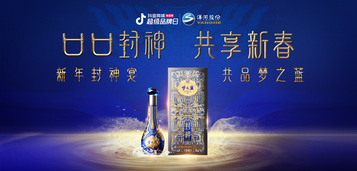 再次创新！洋河股份联名《封神第二部：战火西岐》直播封神大秀